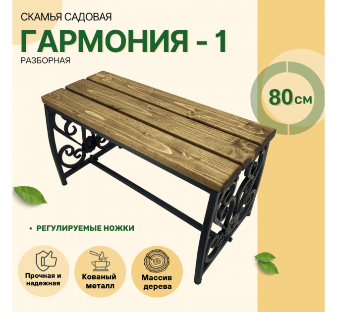Скамейка Гармония 1