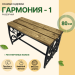 Скамейка Гармония 1